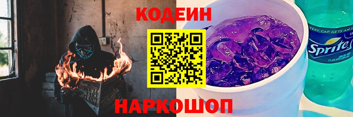 Кодеин Purple Drank  Вход с VPN  Югорск  Кодеиновый сироп Lean напиток Lean (лин) 